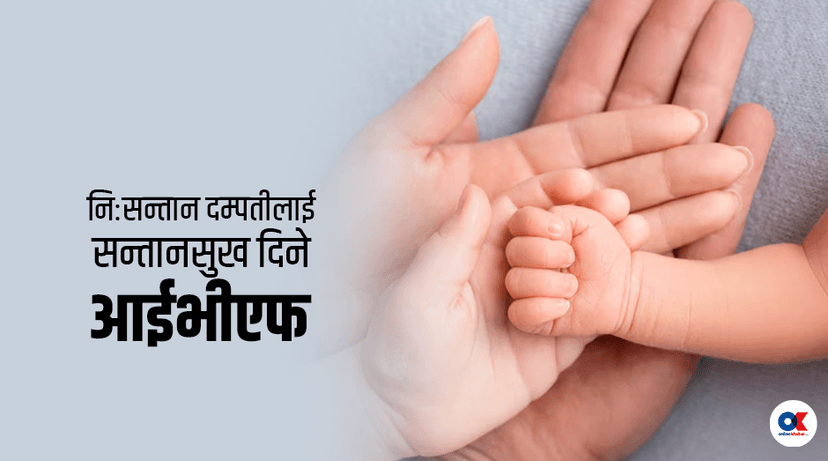 Video testimonial by आईभीएफले निःसन्तान दम्पतीलाई दिएको खुसी